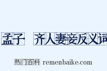孟子·齐人妻妾反义词是什么意思的图片